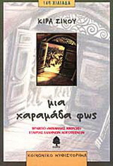 Μια χαραμάδα φως