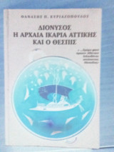 Διόνυσος η αρχαία Ικαρία Αττικής και ο Θέσπις