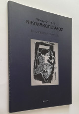 Εικαστικές καταθέσεις (1957-2008): χαρακτικά - υδατογραφίες - σχέδια