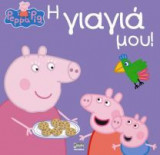 Πέππα το Γουρουνάκι: Η Γιαγιά μου