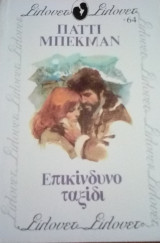 Επικίνδυνο ταξίδι Σίλουετ Νο 64