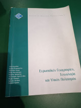 ΕΠΟ 12 Ευρωπαϊκές γεωγραφίες, τεχνολογία και υλικός πολιτισμός