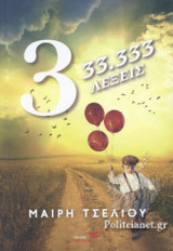 33.333 ΛΕΞΕΙΣ