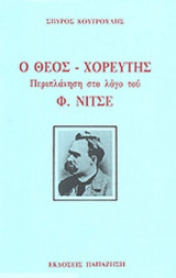 Ο ΘΕΟΣ - ΧΟΡΕΥΤΗΣ