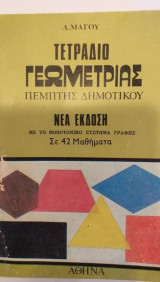 Τετράδιο Γεωμετρίας Πέμπτης Δημοτικού