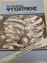Τα τετράδια Ψυχιατρικής