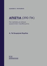 Απιστία (390 ΠΚ): Μια πρόταση για αλλαγή ερμηνευτικού παραδείγματος – Α: Τα θεωρητικά θεμέλια