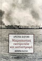 Μικρασιατική εκστρατεία και καταστροφή