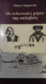 Οι τελευταίες μέρες της σκλαβιάς