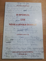 Η Πρέβεζα στη νεοελληνική ποίηση