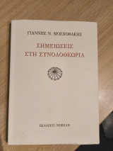 Σημειώσεις στη Συνολοθεωρία