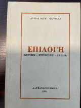 Επιλογή (κρητικές - εντυπώσεις - σχόλια)