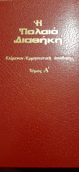 Η Παλαιά Διαθήκη κατά τους εβδομήκοντα