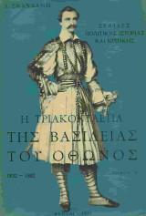 Η τριακονταετία της βασιλείας του Όθωνος