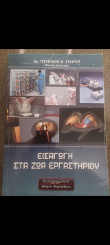 Εισαγωγη στα ζωα εργαστηριου