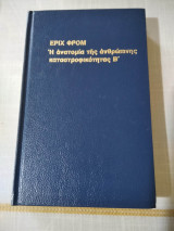 Η ανατομια της ανθρωπινης καταστροφικοτητας, τομος 2
