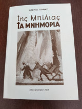 Της Μπίλιας Τα Μνημόρια
