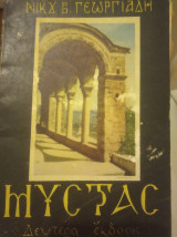 Μυστράς