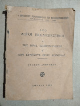 Δύο λόγοι εκκλησιαστικοί