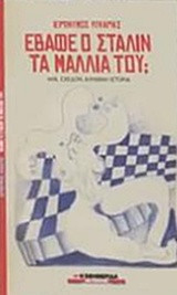 Έβαφε ο Στάλιν τα μαλλιά του; - Μια, σχεδόν, Αληθινή Ιστορία