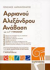 Αρριανού Αλεξάνδρου Ανάβαση για τη Γ' γυμνασίου