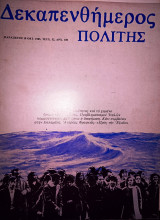 Δεκπενθήμερος πολίτης τεύχος 52