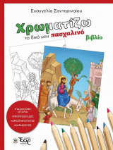 Χρωματίζω το δικό μου πασχαλινό βιβλίο
