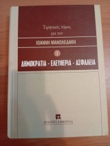 Δημοκρατία - Ελευθερία - Ασφάλεια: Τιμητικός τόμος για τον Ιωάννη Μανωλεδάκη