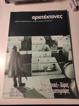 Αρχιτέκτονες, τεύχος 53, Σεπτέμβριος - Οκτώβριος 2005