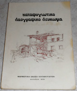 Καταφυγιωτικο λαογραφικο λευκωμα 1978 Κατερινη
