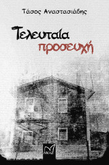 Τελευταία Προσευχή