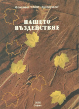 Нашето Въздейиствие