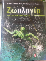 Ζωολογία ολοκληρωμένες αρχές τόμος Ι