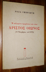 Άριστος Οιωνός - Η Αυξημένη Ωριμότητα των Νέων (Ο Νοέμβρης του 1973) (Υπογεγραμμένο)