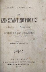 Η Κωνσταντινούπολις (Βυζάντιον - Σταμπούλ) : περιγραφή της Κωνσταντινουπόλεως λήγοντος του 19ου αιώνος