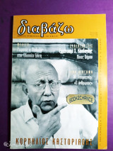 Διαβάζω τεύχος 385 Μάιος 1998 αφιέρωμα Κορνήλιος Καστοριάδης