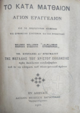 Το κατά Ματθαίον Άγιον ευαγγέλιον έκδοσις συλλόγου Αναπλάσεως 1900