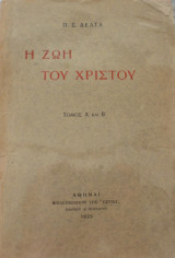 Η ζωή του Χριστού