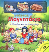 Η ΧΙΟΝΑΤΗ ΚΑΙ ΟΙ ΕΠΤΑ ΝΑΝΟΙ (ΤΟ ΒΙΒΛΙΟ ΠΕΡΙΕΧΕΙ 40 ΜΑΓΝΗΤΑΚΙΑ)