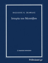 ΙΣΤΟΡΙΑ ΤΟΥ ΜΕΤΣΟΒΟΥ