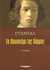Το μοναστήρι της Πάρμας