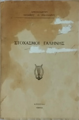 Στοχασμοί Γαλήνης