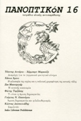 ΠΑΝΟΠΤΙΚΟΝ, ΤΕΥΧΟΣ 16, ΦΕΒΡΟΥΑΡΙΟΣ 2012