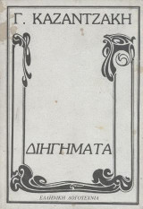 Διηγήματα