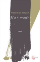 Δύο - Υγρασία