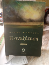 Η αναζήτηση: Έξι αφηγήσεις γύρω από μια μυθιστορία