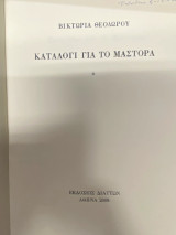 Κατάλογι για το Μάστορα