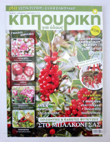 Κηπουρική για όλους Τεύχος 2