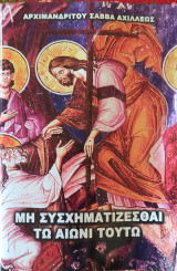Μη Συσχηματίζεσθαι τω αιώνι τούτω