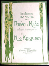 Επι το πατριωτικώ θανάτω του Παύλου Μελά. Μουσική: Νίκου Κόκκινου Ποίηση: Σ. Οικονομίδου (1905) Μακεδονικός Αγώνας, Καστοριά, Μακεδονία, Παύλος Μελάς